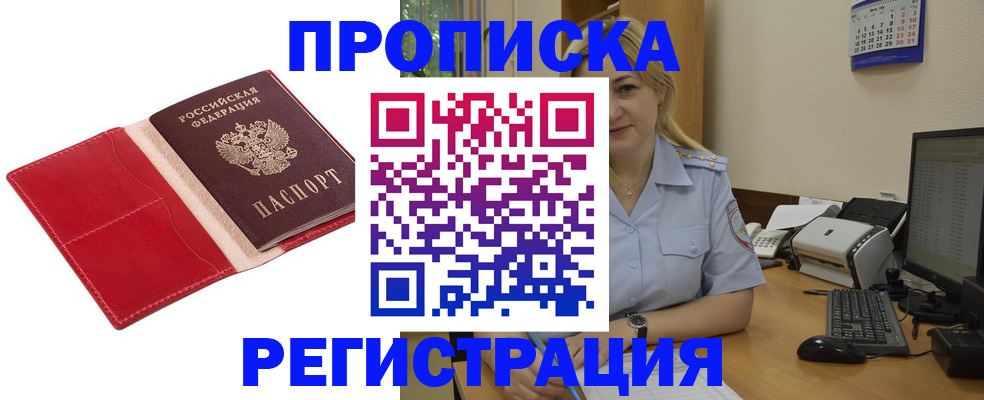 прописка в Азове